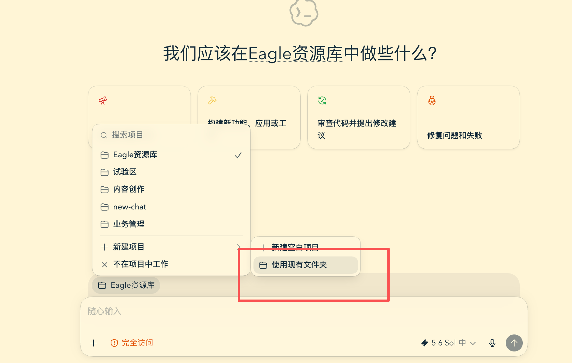 Codex 新建任务菜单,选使用现有文件夹